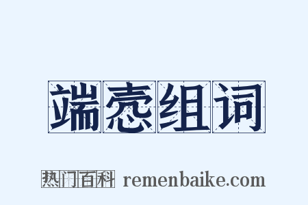 端悫组词是什么意思的图片